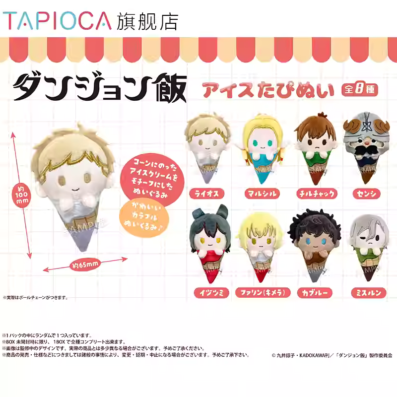 [ORDER ON REQUEST] TAPIOCA DUNGEON MESHI Ice Cream Plush Keychain Blindbox (Random)