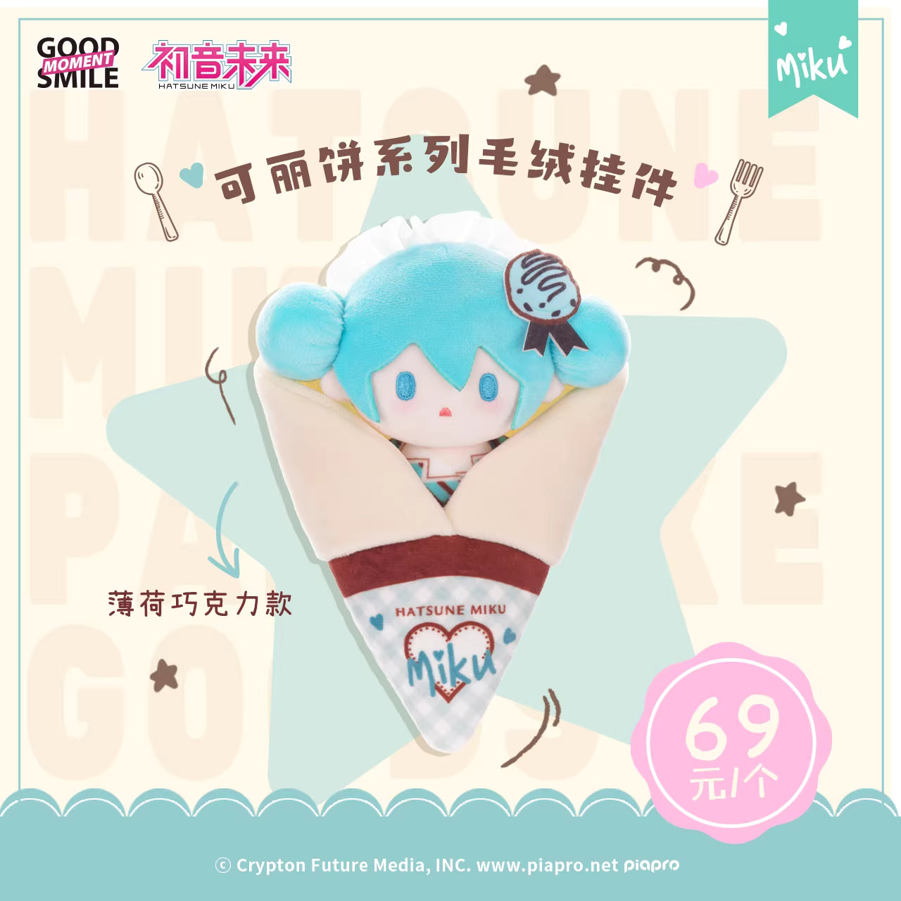 [ORDER ON REQUEST] GOODSMILE VOCALOID Hatsune Miku Crepe Plush Keychain