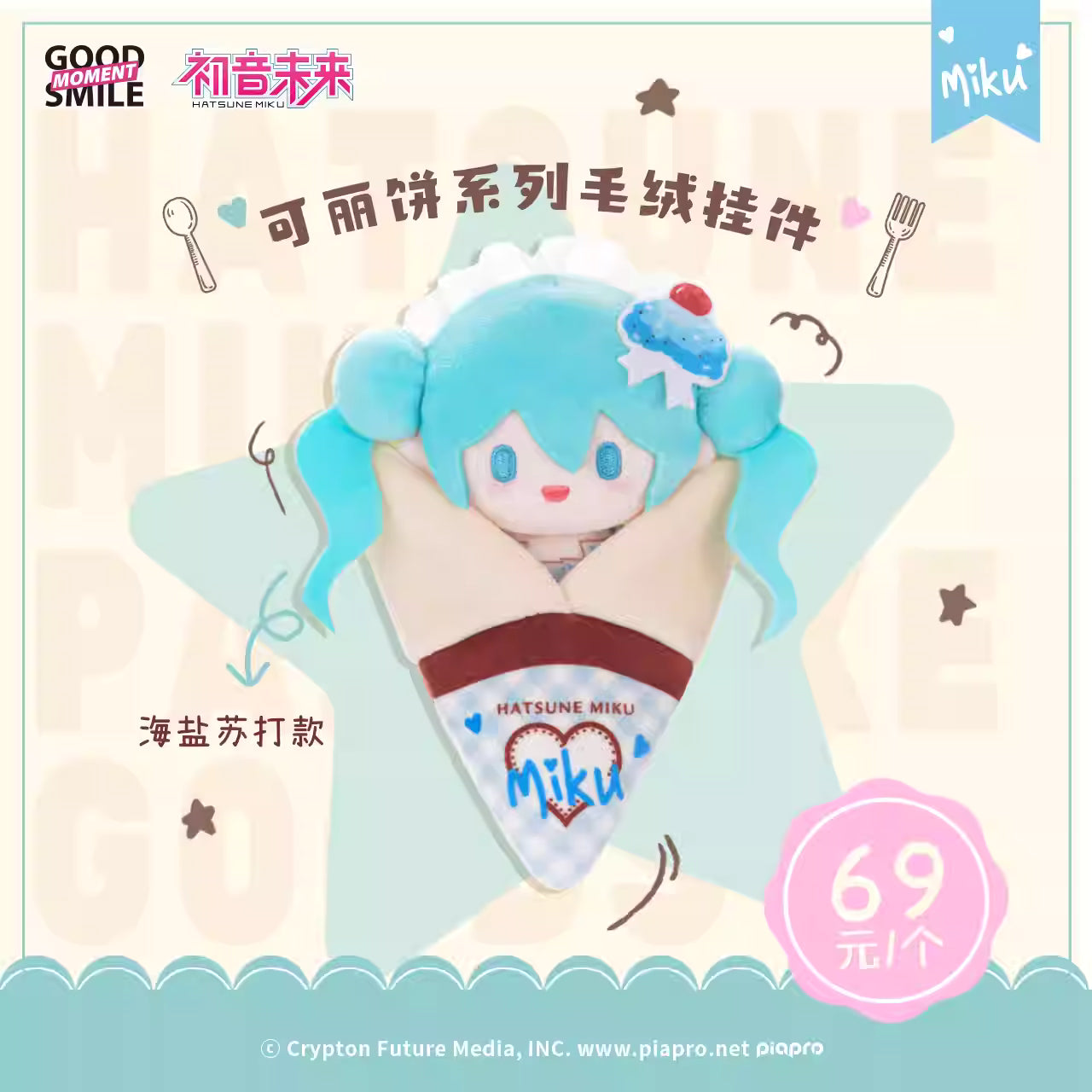 [ORDER ON REQUEST] GOODSMILE VOCALOID Hatsune Miku Crepe Plush Keychain