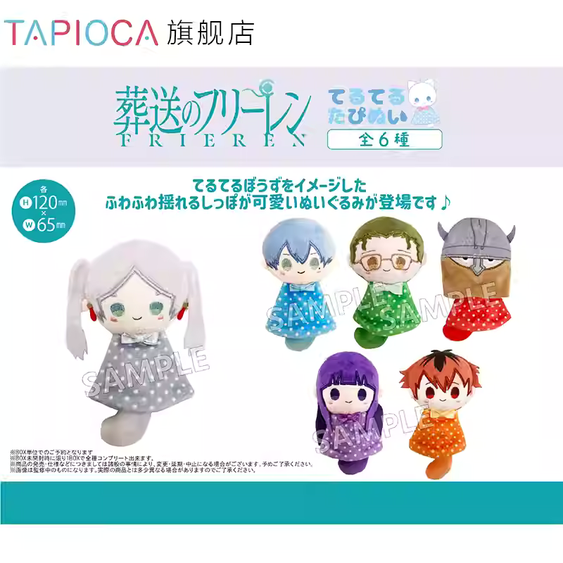[PRE-ORDER] TAPIOCA FRIEREN Teru Teru Tapinui Plush Keychain Blindbox (Random)