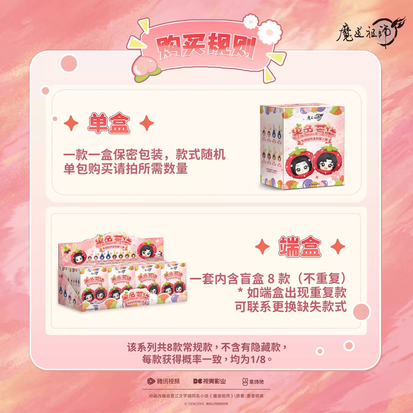 [ORDER ON REQUEST] GOODSPLAY MDZS The Grandmaster of Demonic Cultivation Fruit Series Plush Pendant Blind Box (Random)