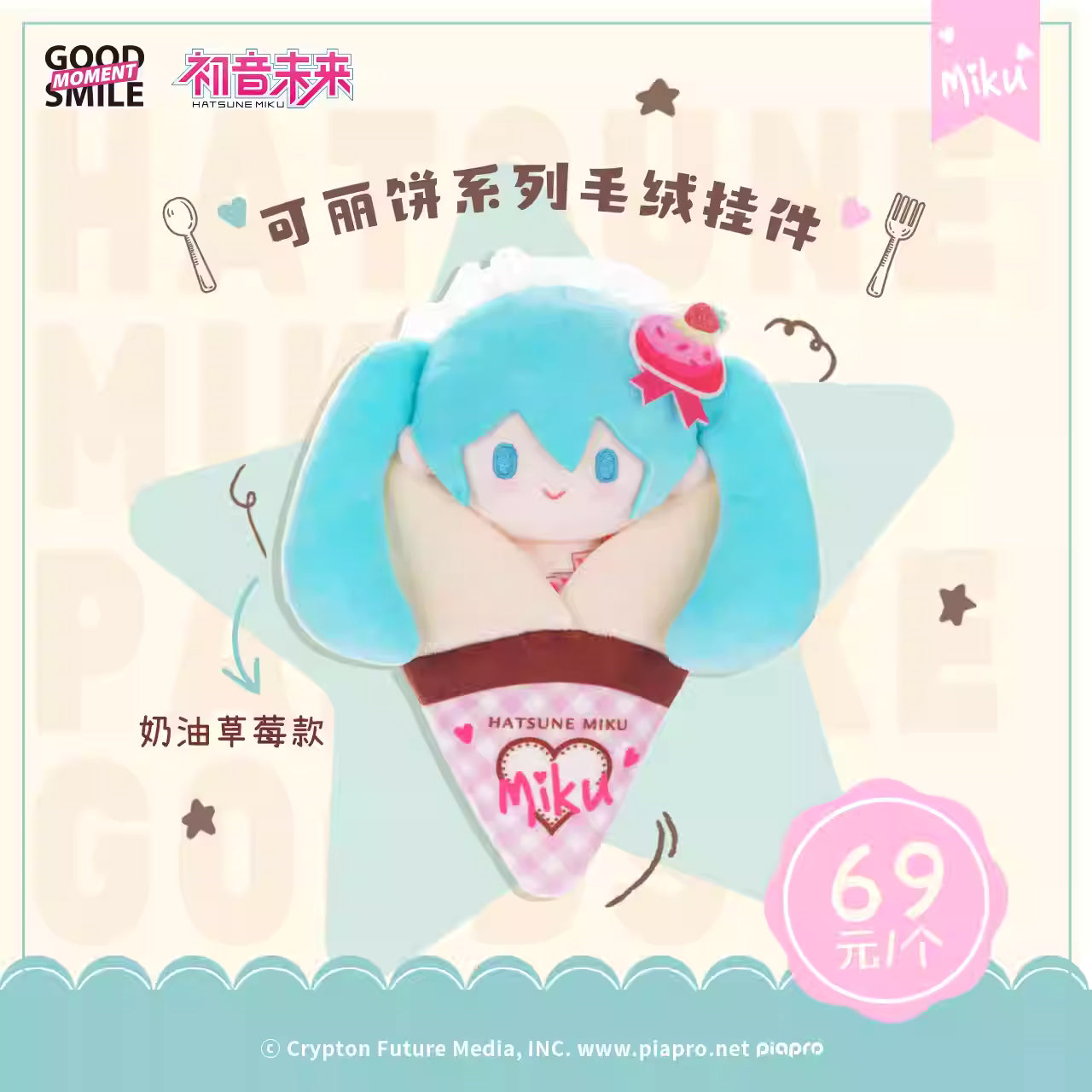 [ORDER ON REQUEST] GOODSMILE VOCALOID Hatsune Miku Crepe Plush Keychain